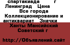 12.1) спартакиада : 1963 г - Ленинград › Цена ­ 99 - Все города Коллекционирование и антиквариат » Значки   . Ханты-Мансийский,Советский г.